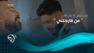 عمر كامل ونور حلمي - من فاركتني ( فيديو كليب حصري ) Omar Kamal W Noor Halme