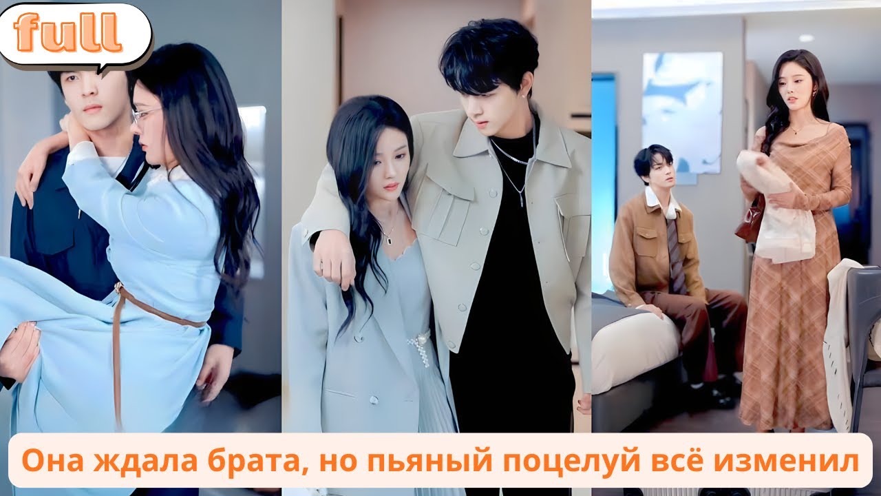 Она мечтала выйти за старшего брата, пока пьяный приёмный сын не поцеловал её, прошептав
