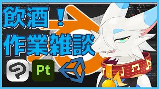 【 #作業配信  】お酒のみのみ作業雑談！！おしゃべりしながら一緒にタスクをすすめよう！🐸 blenderとかUnityいじります！【ケモノ系新人Vtuber/とのおたま】 #雑談 #zatsu