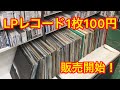 LPレコード1枚100円で販売開始！  2019.5.23