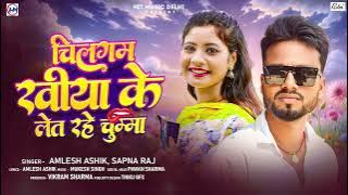 चिलगम खीया के लेत रहे चुम्मा |#Amlesh_ashik | Chilgam Khiya Ke Let Rahe Chuma | Chingam khiyake Song