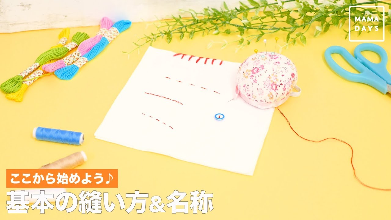 ここから始めよう 基本の縫い方 名称 Youtube