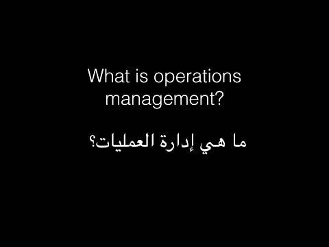 فيديو: ما هي الوظائف التشغيلية؟