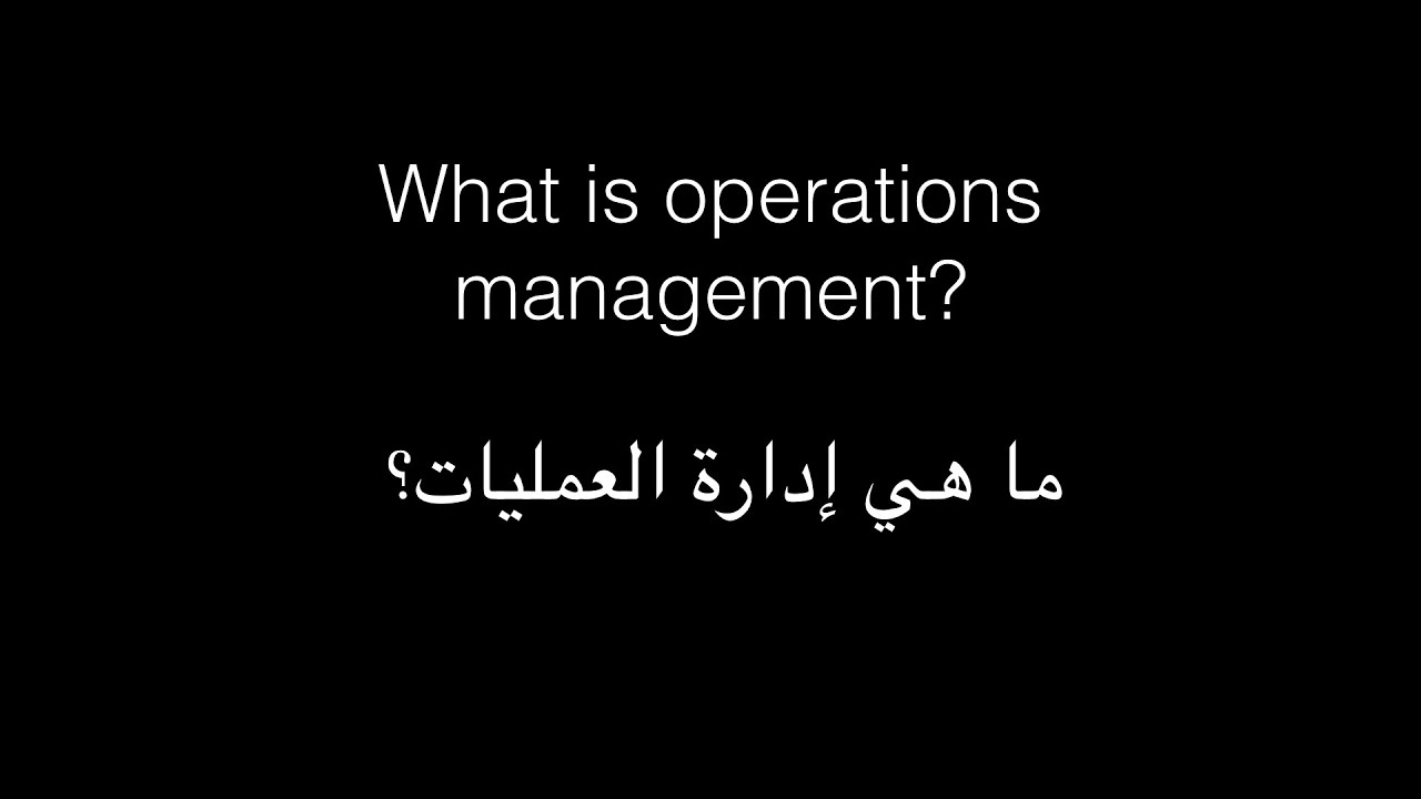 ⁣What is operations management? -- ماهي إدارة العمليات؟