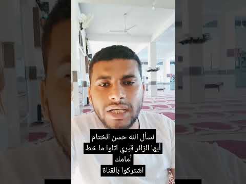 أجمل بيت شعري أيها الزائر قبري خالد الوصابي اكسبلور اشتركوا بالقناة  دويتو لايك