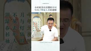 语文课本里的这首诗，把遗憾写到心坎里了#诗词 #文学 #语文 #阅读