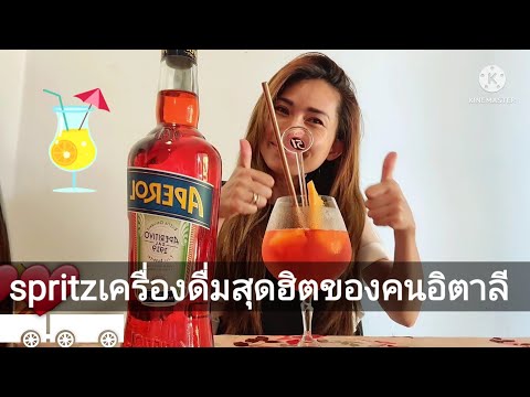 Spritz เครื่องดื่มสุดฮิตของคนอิตาลี,@D.S.E.togetherสาวขอนแก่นพาเที่ยวitaly-thai