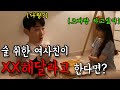 SUB)[몰카] 술취한 여사친이 XX 한번 해달라고한다면?후방주의(feat.역대급반응ㅋㅋㅋㅋㅋ)