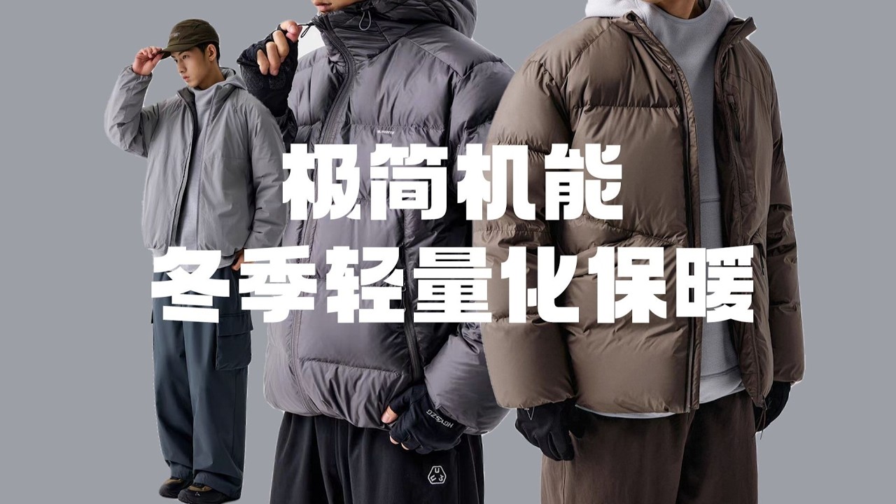 300元入手700蓬松度90白鸭绒羽绒服，极致性价比！打造简约机能风冬季持久衣橱