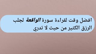 افضل وقت لقراءة سورة الواقعة لجلب الرزق الكثير من حيث لا تدري