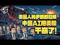 美国人炸伊朗的时候，中国AI把美股干崩了。|【岩论】