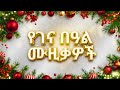 ምርጥ የገና ዘፈኖች ስብስብ 2026 Best Ethiopian Christmas Songs Collection 2026 Non Stop Gena Songs