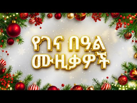ምርጥ የገና ዘፈኖች ስብስብ 2026 Best Ethiopian Christmas Songs Collection 2026 Non Stop Gena Songs ምርጥ የገና ዘፈኖች ስብስብ 2026 Best Ethiopian Christmas Songs Collection 2026 Non Stop Gena Songs