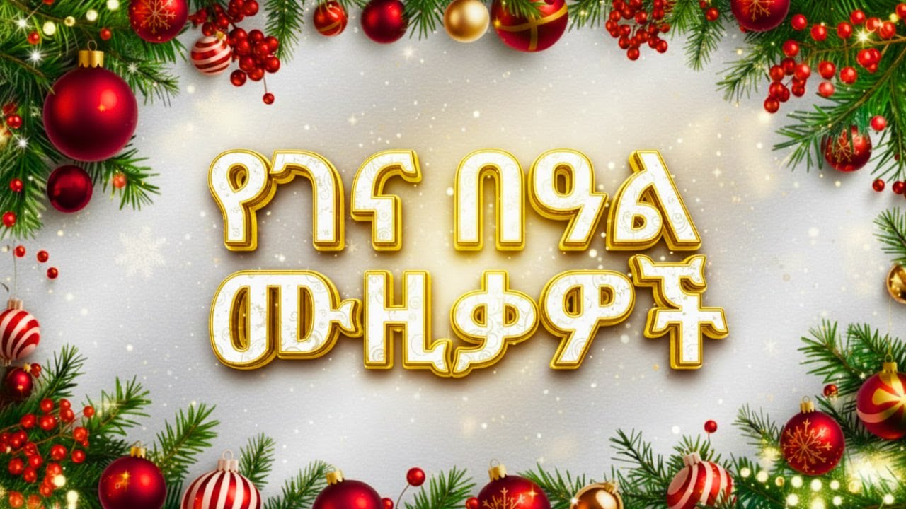 ምርጥ የገና ዘፈኖች ስብስብ 2026 | Best Ethiopian Christmas Songs Collection 2026 | Non Stop Gena Songs