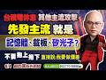 8/4 88節優惠買一送一 直接問需要幾多錢? 今天教會你看先發主流 記憶體、載板、矽光子 ， 不要抱上抱下!