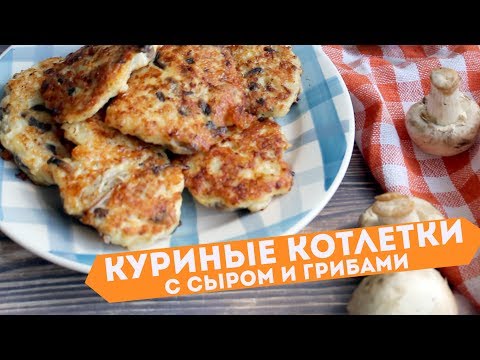 Видео рецепт Куриные котлетки с сыром и грибами