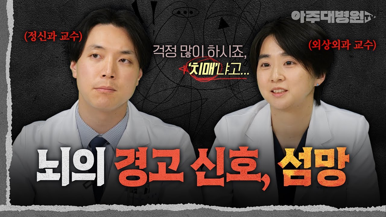치매로 착각하기 쉬운 병, 섬망🧠 고령 환자에게 더 위험한 이유 | 조용혁, 김진주 교수 [아주대병원TV]