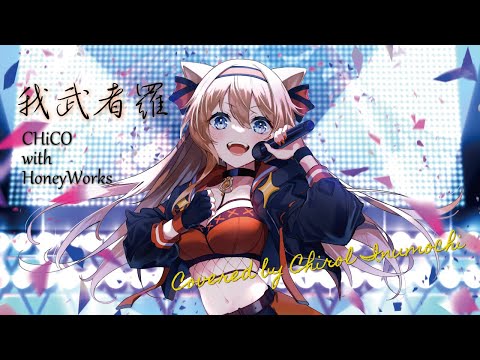 【歌ってみた】我武者羅 / CHiCO with HoneyWorks【Covered by 犬望チロル】