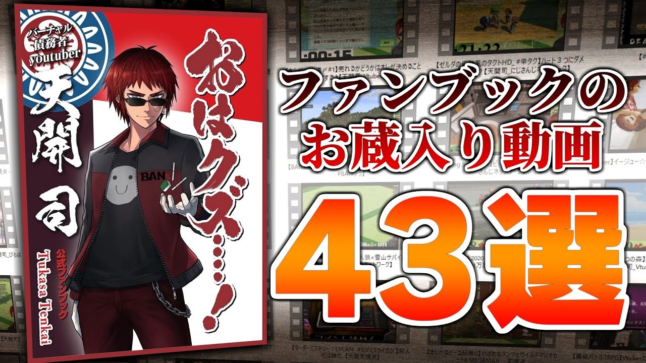 天開司ファンブックでお蔵入りになったオススメ動画43選