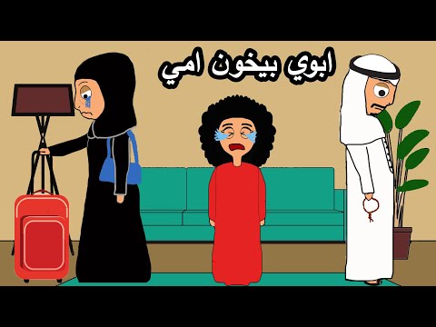 ابوي بيخون امي علوشة