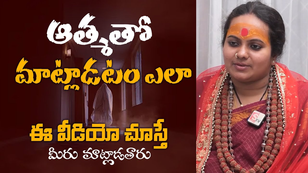 How To Call And Talk Spirits | Shri Bhadrakali Peetadhiswari Sindhu Mataji | SumanTV Vizag
