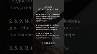 Любовь по дате рождения #love #датарождения #отношения #любовь #гадание #нумерология