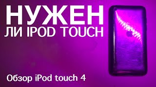 ОБЗОР IPOD TOUCH 4 В 2021 / НУЖЕН ЛИ IPOD TOUCH