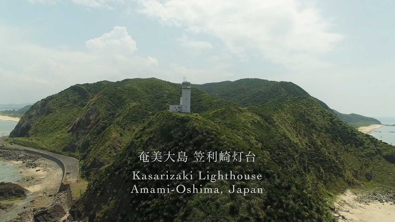 8月、笠利崎灯台 - 奄美大島 笠利（ドローン空撮 4K）