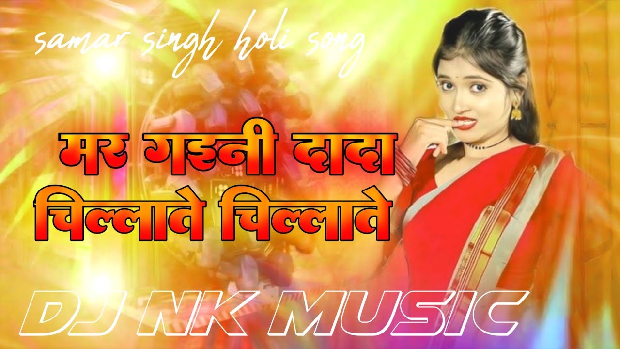 MAR GAINI DADA CHILLATE CHILLATE | Dj Remix BHOJPURI HOLI SONG 2026 |Nnnnnnnnnnn SAMAR SING | Dj Nx 
