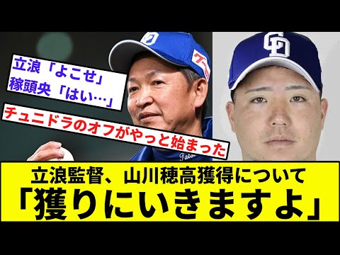 【ガチで獲得か？】中日ドラゴンズ立浪監督、山川穂高獲得について「獲りにいきますよ」【なんJ反応】【プロ野球反応集】【2chスレ】【1分動画】【5chスレ】【チュニドラ】