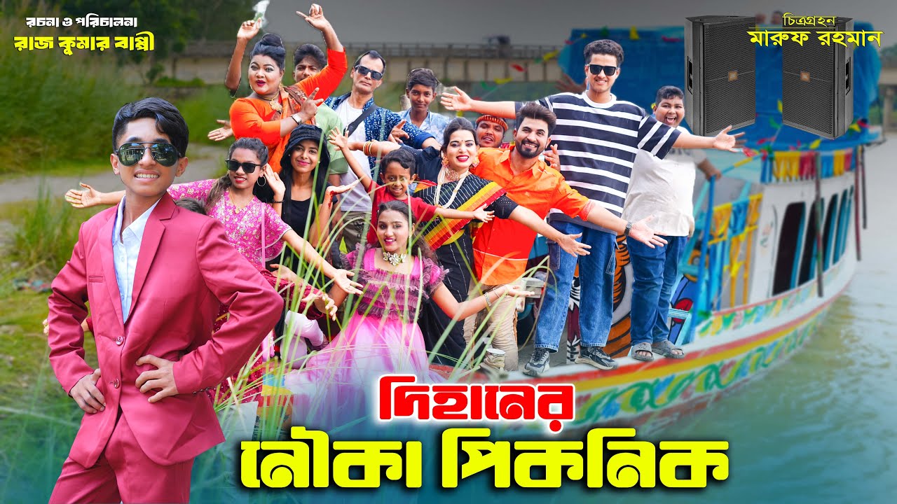 দিহানের নৌকা পিকনিক | Dihaner nouka picnic | bengali fairy tales | bihar | sofik |