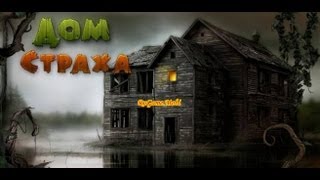 Прохождение игры Дом Страха ( нервным не смотреть ) Прохождение игры Дом Страха ( нервным не смотреть )