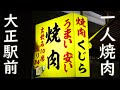 【一人焼肉】大正駅前「焼肉 くじら」Japanese cheap and delicious yakiniku restaurant "KUJIRA" in Osaka April 6th, 2021