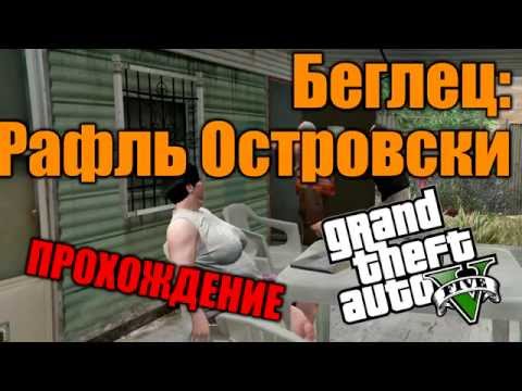 Беглец: Ральф Островски - Прохождение дополнительной миcсии GTA  5