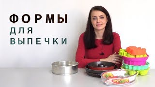 видео Выбираем форму для запекания