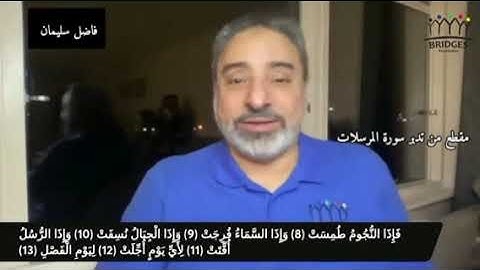 مقطع من تدبر سورة المرسلات #فاضل_سليمان