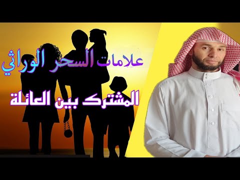 علامات السحر الموروث عن الوالدين والأجداد إنتبه أن تنفق مالك في العلاج وأنت لم تعرف السبب بعد علامات السحر الموروث عن الوالدين والأجداد إنتبه أن تنفق مالك في العلاج وأنت لم تعرف السبب بعد