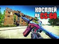 РЕЙД С M4A1 ИЗ CS:GO (Escape from Tarkov / Тарков)