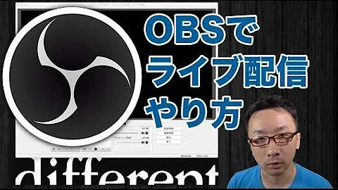 OBSを使ってライブ配信をする方法