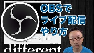 OBSを使ってライブ配信をする方法