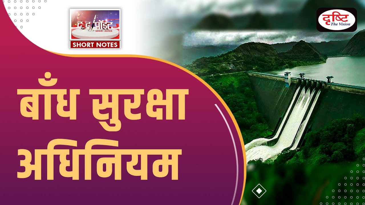 Dam Safety Act To The Point UPSC Current Affairs Drishti IAS