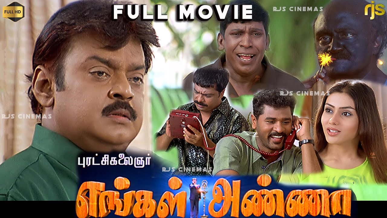 எங்கள் அண்ணா Tamil Full Movie HD | Remastered | Engal Anna Tamil Movie | Vijayakanth , Vadivelu