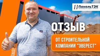 Отзыв о продукции ПанельТЭК от СК "Эверест" | Строительство промышленных объектов из сэндвич-панелей