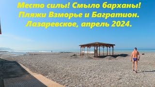 Место силы и полусмытые барханы!  Пляжи Взморье,Багратион ! Все меняется! 🌴ЛАЗАРЕВСКОЕ АПРЕЛЬ🌴2024.