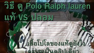 วธดเสอ Polo By Ralph Lauren แท Vs ปลอม ? Number1 25