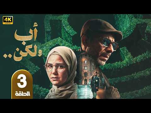 الحلقة 3