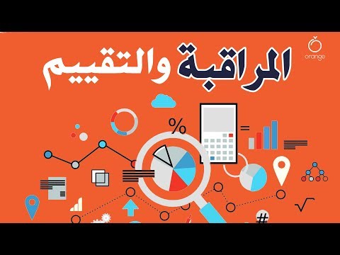 Orange فيديو تعليمي - المراقبة والتقييم