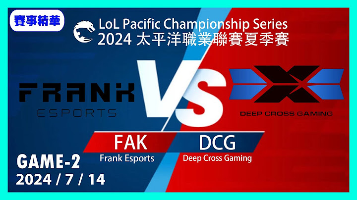 英雄聯盟PCS夏季聯賽 2024/7/14 FAK vs DCG Game2#lol #leagueoflegends #games #LoL賽事精華 #LOL2024太平洋聯賽