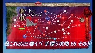 【助言・情報・感想不要】2025春イベ手探り攻略【艦これ】E6 その⑤