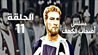 مسلسل أصحاب الكهف - الحلقة الحادية عشر | Men of Angelos Ep11 HDTV720p